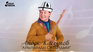 Айбек Касымов - Айылымды сагындым (2023)