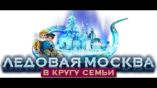 Фестиваль «Ледовая Москва. В кругу семьи» - Поклонная гора. Москва, 2019-2020 год