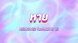 REDBONEZ feat.BUNG G!  -   หาย