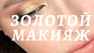 Макияж в золотых оттенках / Gold makeup