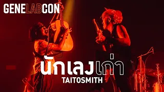 GeneLabCon : นักเลงเก่า - TaitosmitH