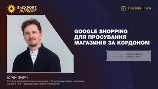 Google Shopping для просування магазинів за кордоном. Вебінари 2023