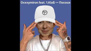 Oxxxymiron feat. 1.Kla$ — Пососи
