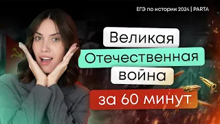 Великая Отечественная война за 60 минут | ЕГЭ по истории 2024 | Parta