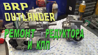 BRP OUTLANDER  -  Ремонт заднего редуктора и КПП