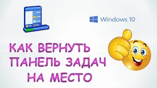 Как вернуть панель задач на место.Как поставить панель задач вниз экрана