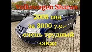 VW Sharan 2008 год за 8000 у.e-очень трудный заказ