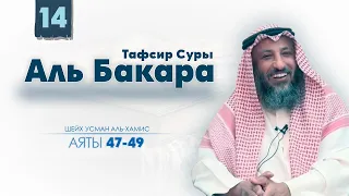 Тафсир суры Аль Бакара 47-49 аяты Шейх Усман Аль Хамис