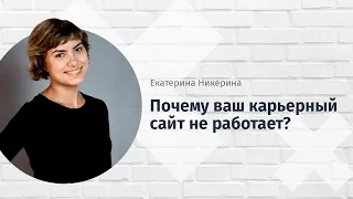 Вебинар "Почему ваш карьерный сайт не работает"