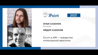 Илья Сазонов, Федор Сазонов — Enum в API — коварство иллюзорной простоты