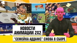 Новости анимации ["Семейка Аддамс" снова в сборе]