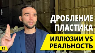 Дробление пластика и переработка пластика - вся правда! Бизнес на вторсырье. Деньги из мусора.