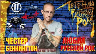 Вокалист Linkin Park о РУССКОМ РОКЕ. ТОП РУССКИХ рок-групп, которые слушал Честер Беннингтон.