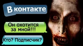 СТРАШНАЯ ПЕРЕПИСКА С ЖУТКИМ РАССКАЗЧИКОМ - СТРАШИЛКИ НА НОЧЬ