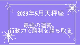 2023年5月天秤座の運勢「最強の運勢。行動力で勝利を勝ち取る」