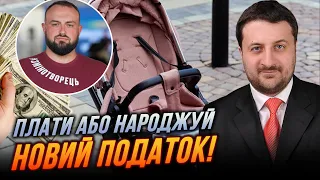 😱Податок на бездітність: Влада придумала новий спосіб стягнути ГРОШІ. Чому це не спрацює/ ЗАГОРОДНІЙ