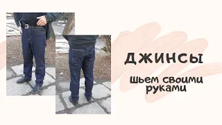 Джинсы. Шьем своими руками