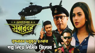 Operation Sundarbans Movie Trailer Review and Explain || Movie Explanation in bangla