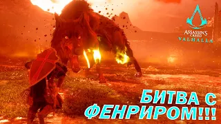 КАК ПОБЕДИТЬ ФЕНРИРА, ТАКТИКА ПОБЕДЫ НАД ВОЛКОМ🐺!!! 🎮 Assassin's Creed Valhalla