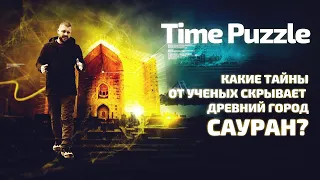 Какие тайны от ученых скрывает древний город Сауран? «Time Puzzle»