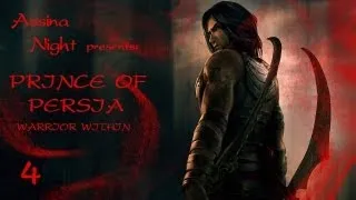 Prince of Persia: Warrior Within (Пески, судьба и время: серия 4)