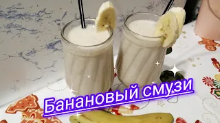 Шок! Самый простой рецепт бананового смузи/ The easiest banana smoothie recipe