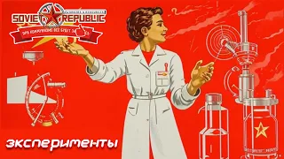 Soviet Republic великое переселение - полный миф