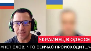 РАЗГОВОР С УКРАИНЦЕМ ИЗ ОДЕССЫ. "НЕТ СЛОВ О ТОМ, ЧТО СЕЙЧАС ПРОИСХОДИТ..."