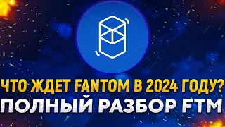 FANTOM – уйдет в тень, или проявит себя в следующем булране? Полный разбор проекта и монеты FTM