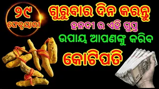 ଗୁରୁବାର ର ଏହି ୩ ଟି ଉପାୟ ଆପଣଙ୍କୁ ବନାଇଦେବ କୋଟିପତି( କୋଟିପତି )|| vastu tips for money