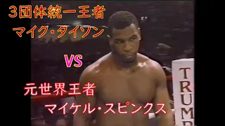 3団体統一王者 マイク・タイソン vs 'ザ リング'王者 マイケル・スピンクス🥊　日本語解説　Mike Tyson vs. Michael Spinks