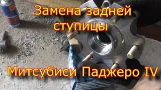 Замена задней ступицы Митсубиси Паджеро 4 / Replacing the rear hub of the Mitsubishi Pajero 4