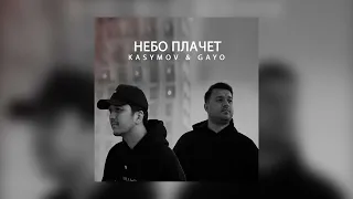 Kasymov & GAYO - Небо плачет (Премьера песни 2022)