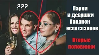 ВТОРЫЕ ПОЛОВИНКИ ПАЦАНОК ВСЕХ СЕЗОНОВ. !!!ГОТОВЬТЕСЬ УДИВЛЯТЬСЯ!!! ПАЦАНКИ 1, 2, 3 СЕЗОН ПАРЫ.