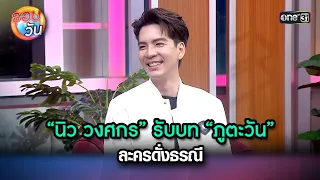 “นิว วงศกร” รับบท “ภูตะวัน” ละครดั่งธรณี | Highlight Ep.208 | รอบวัน | 1 พ.ค. 67 | one 31