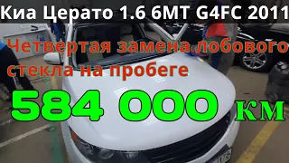 Киа с пробегом 584000км. Замена лобового стекла.