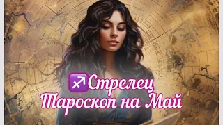 Стрелец ♐️Расклад на Май #стрелец #тароскоп #гороскоп