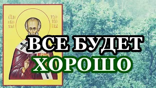 Молитесь, если волнуетесь о будущем. Молитва Николаю Чудотворцу.