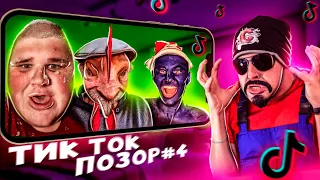 ТОП 5 - Позорных видео TikTok (№4) Обзор на Позор | Худшее из Тик Ток
