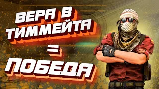 Иногда нужно просто подбодрить тиммейта. Важность морали в CS:GO