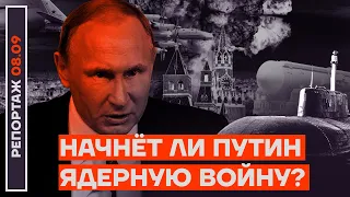 Начнёт ли Путин ядерную войну? | Репортаж Александра Макашенца