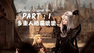 神諭:原罪2【Divinity Original Sin 2】PART : 1 久違的RPG超苦戰!