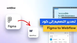 Figma to webflow Plugin , حول أي تصميم من فيجما إلى موقع تفاعلى بضغطة زر