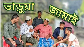 ভাড়ুয়া জামাই !!  Barua Jamai !! গ্রামের আঞ্চলিক নাটক  !!  Gram Bangla sra