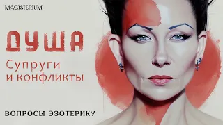 Душа / Супруги и конфликты