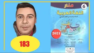 منار اللغة العربية السادس ابتدائي الصفحة 183 الطبعة الجديدة 2022