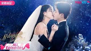 ENGSUB【FULL】反击罗曼史 Love Strikes Back EP01-22 | 霸总恋上千金💘郭迦南杨雪儿踏上追爱复仇之路 | 都市爱情 | 郭迦南/杨雪儿 | 优酷 YOUKU