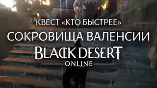 КВЕСТ "КТО БЫСТРЕЕ" СОКРОВИЩА ВАЛЕНСИИ 2020 ПОИСКИ ДЖОВАДИ | BLACK DESERT ONLINE