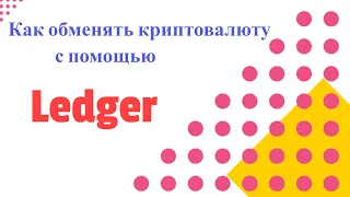 Ledger -Как обменять криптовалюту с помощью Ledger