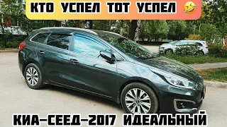 Киа-Сеед-2017 ИДЕАЛ САТЫЛАТ#ПРОДАНО